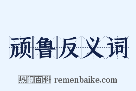 顽鲁反义词是什么意思的图片